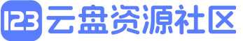 123盘资源站